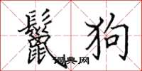 田英章鬣狗楷書怎么寫