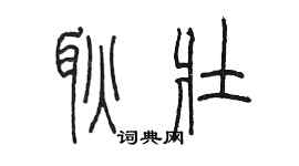 陳墨耿壯篆書個性簽名怎么寫