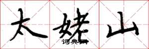 周炳元太姥山楷書怎么寫