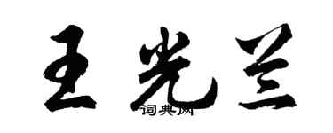 胡問遂王光蘭行書個性簽名怎么寫