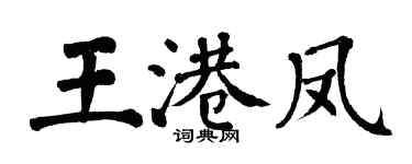 翁闓運王港鳳楷書個性簽名怎么寫