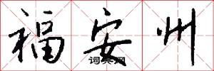 福安州怎么寫好看