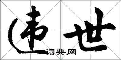 胡問遂違世行書怎么寫