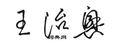 駱恆光王治興草書個性簽名怎么寫