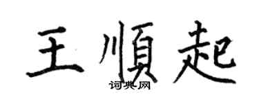 何伯昌王順起楷書個性簽名怎么寫