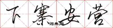 駱恆光下寨安營行書怎么寫