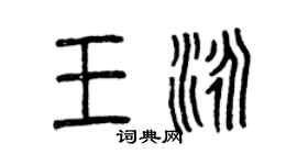 曾慶福王泳篆書個性簽名怎么寫