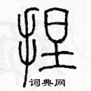 余巨力寫的硬筆篆書捏