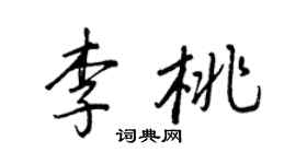 王正良李桃行書個性簽名怎么寫