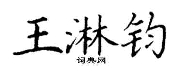 丁謙王淋鈞楷書個性簽名怎么寫