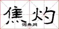曾慶福焦灼隸書怎么寫