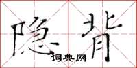 黃華生隱背楷書怎么寫