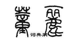 陳墨董麗篆書個性簽名怎么寫