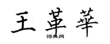 何伯昌王革華楷書個性簽名怎么寫