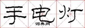 柯春海手電燈隸書怎么寫