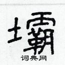 林少明寫的硬筆隸書壩