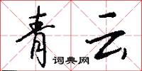青雲怎么寫好看