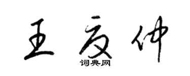 梁錦英王夏仲草書個性簽名怎么寫