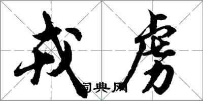 胡問遂戎虜行書怎么寫