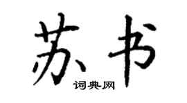 丁謙蘇書楷書個性簽名怎么寫