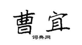 袁強曹宜楷書個性簽名怎么寫