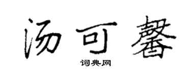 袁強湯可馨楷書個性簽名怎么寫