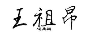 王正良王祖昂行書個性簽名怎么寫