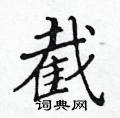 黃華生寫的硬筆楷書截