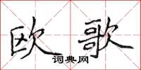 侯登峰歐歌楷書怎么寫