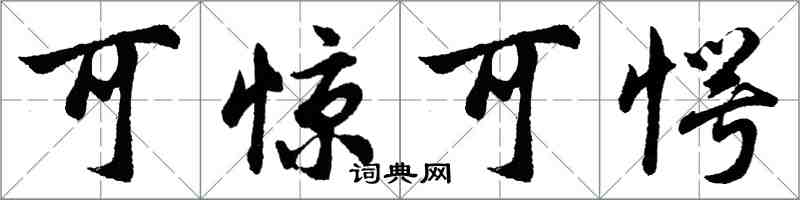 胡問遂可驚可愕行書怎么寫