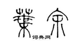 陳聲遠葉余篆書個性簽名怎么寫