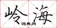 田英章嶺海楷書怎么寫