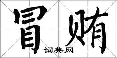 翁闓運冒賄楷書怎么寫