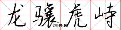 龍驤虎峙怎么寫好看