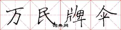 侯登峰萬民牌傘楷書怎么寫