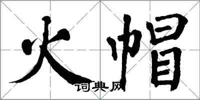 翁闓運火帽楷書怎么寫