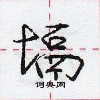 龐中華寫的硬筆行書塥