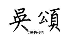 何伯昌吳頌楷書個性簽名怎么寫