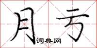 龐中華月虧楷書怎么寫