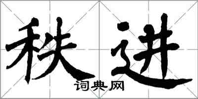 翁闓運秩進楷書怎么寫