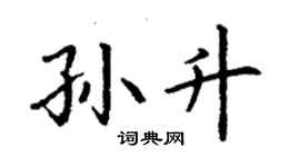 丁謙孫升楷書個性簽名怎么寫