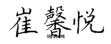 丁謙崔馨悅楷書個性簽名怎么寫