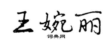 曾慶福王婉麗行書個性簽名怎么寫