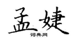 丁謙孟婕楷書個性簽名怎么寫