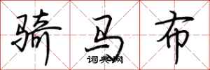 荊霄鵬騎馬布行書怎么寫