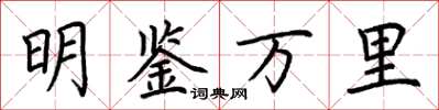 荊霄鵬明鑑萬里楷書怎么寫