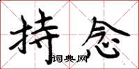 周炳元持念楷書怎么寫