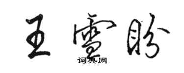 駱恆光王雪盼行書個性簽名怎么寫