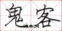 駱恆光鬼客楷書怎么寫