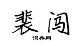 袁強裴闖楷書個性簽名怎么寫